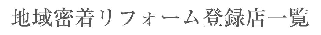 地域密着リフォーム店