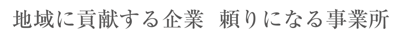 地元の優良企業、頼りになる会社、見つけませんか？