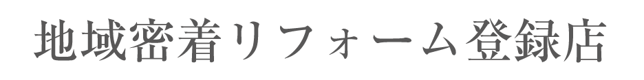 地域密着リフォーム店