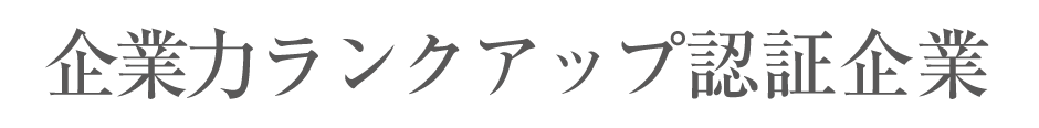 ランクアップ認証企業